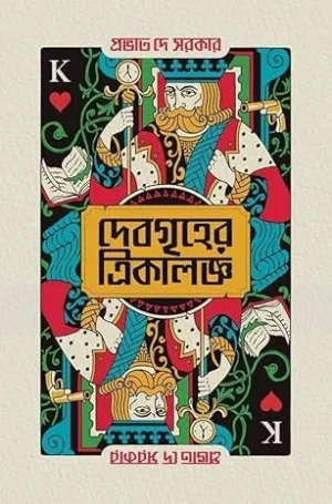 Debgriher Trikaloggo || Provat Dey Sarkar || দেবগৃহের ত্রিকালজ্ঞ|| প্রভাত দে সরকার
