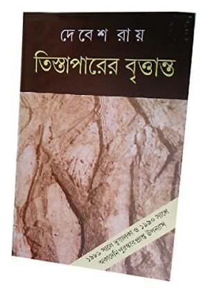 Tista Paarer Brityanta || Debash Roy