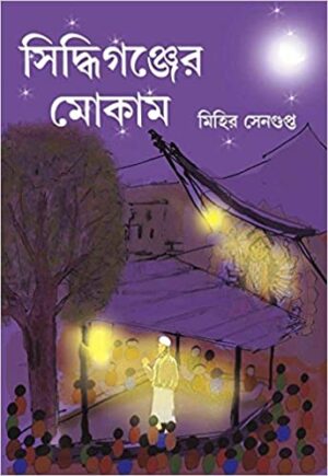 Siddhiganjer Mokam || Mihir Sengupta