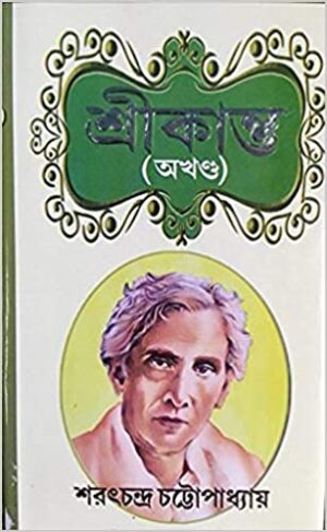 SRIKANTA AKHANDA || SARAT CHANDRA CHATTAPADHYAY