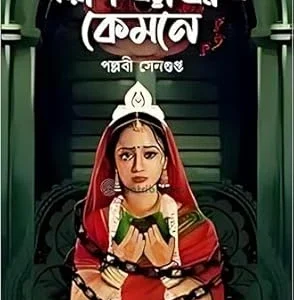 Poran Bandhibi Kamne || Pallabi Sengupta পরাণ বান্ধিবি কেমনে || পল্লবী সেনগুপ্ত