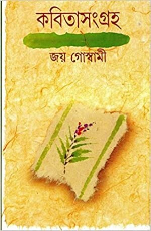 Kabita Sangraha Joy Goswami Vol 1 || ????? ?????? ???? ? || ??? ????????