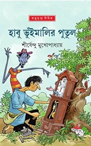 Habu Bhuimalir Putul || Shirshendu Mukhopadhyay || ???? ????????? ????? || ?????????? ????????????