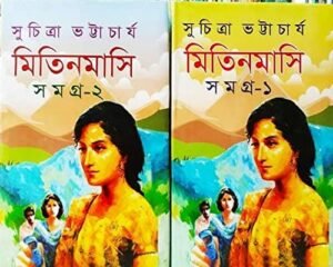 Mitin Masi Samagra Set of 2 Volumes || Suchitra Bhattacharya