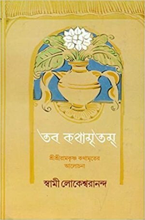 Taba Kathamritam || Swami Lokeshwarananda || ?? ??????? || ?????? ?????????????