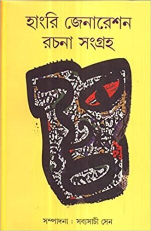 Hungry Generation Rachana Sangraha || Sabyasachi Sen