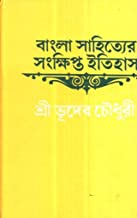 Bangla Sahitye Sankhipta Itihas || Bhudeb Chowdhury