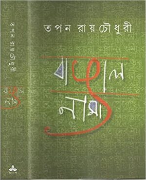 Bangalnama || Tapan Roychowdhury