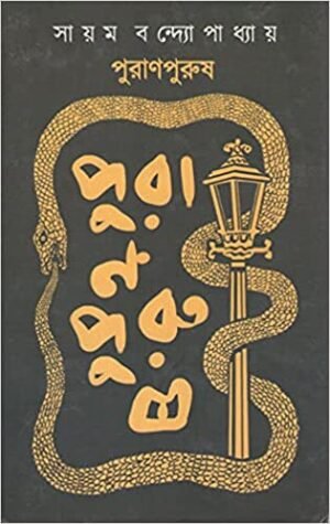 Puran Purush || Shyam Bandyopadhyay
