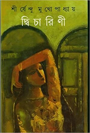 Dwicharini || Shirshendu Mukhopadhyay || ?????????? || ?????????? ????????????