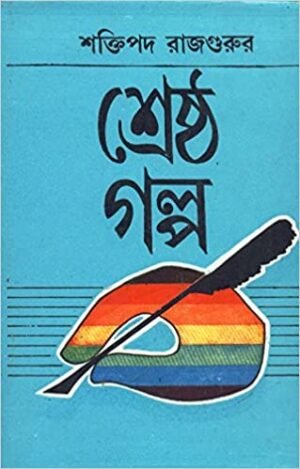 Srestha Galpa || Saktipada Rajguru