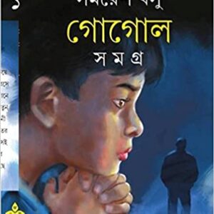 GOGOL SAMAGRA Volume 1 || Samaresh Basu || ????? ????? ???? ? || ????? ???