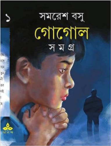 GOGOL SAMAGRA Volume 1 || Samaresh Basu || ????? ????? ???? ? || ????? ???