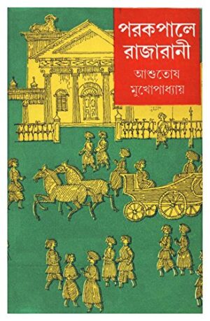 Parkapale Raja Rani 2 || Ashutosh Mukhopadhyay