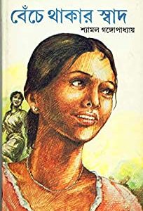 Benche Thakar Swad || Shyamal Gangopadhyay