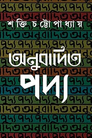 Anubadita Padya | Shakti Chattopadhyay | ???????? ???? | ????? ????????????