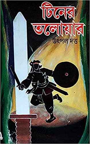 TINER TALOWAR || UTPAL DUTTA