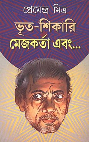 Bhoot Shikari Mejokarta Ebong || Premendra Mitra