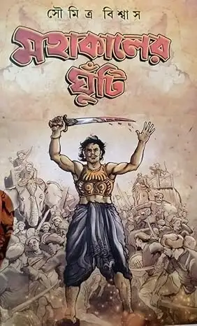 Mahakaler Ghunti || Soumitra Biswas || মহাকালের ঘুঁটি || সৌমিত্র বিশ্বাস