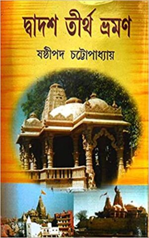 DWADASH TIRTHA BHRAMAN || SASTHIPADA CHATTOPADHYAY