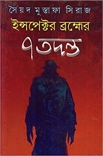 Inspector Brahmer 7 Tadanta || Syed Mustafa Siraj
