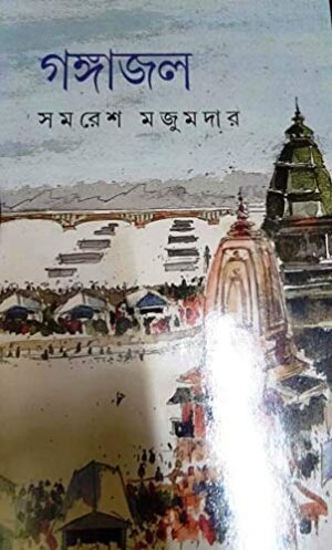 Gangajal || Samaresh Majumder