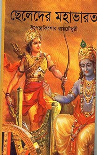 Chheleder Mahabharat || Upendra Kishore Roychowdhury