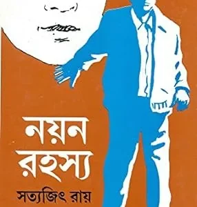 Nayan Rahasya || Satyajit Ray || ??? ????? || ??????? ???