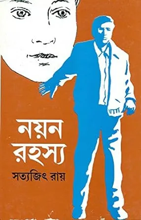 Nayan Rahasya || Satyajit Ray || ??? ????? || ??????? ???