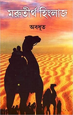 Marutirtha Hinglaj || Abadut || মরুতীর্থ হিংলাজ || অবধূত