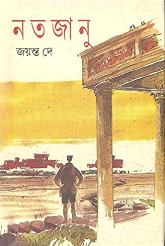 Natajanu || নতজানু