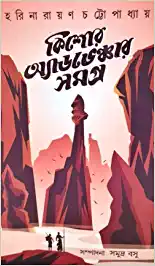 Kishore Adventure Samagra || Harinarayan Chattapadhya || কিশোর অ্যাডভেঞ্চার সমগ্র || হারিনারায়ণ চট্টোপাধ্যায়