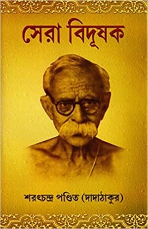 Sera Bidushak || Saratchandra Pandit || সেরা বিদূষক || শরৎচন্দ্র পণ্ডিত