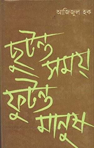 Chhutanta Samay Futanta Manush 2 || Azizul Haque