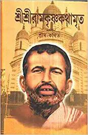 Sri Sri Ramkrishna Kathamrita || Srim Kathit