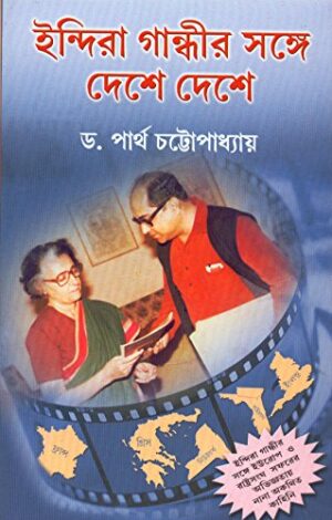 Indira Gandhir Sange Deshe Deshe || Dr. Partha Chattopadhyay
