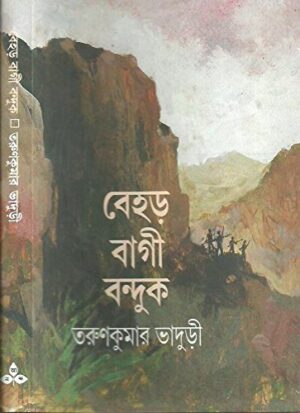 Behar Bagi Banduk || ???? ???? ??????