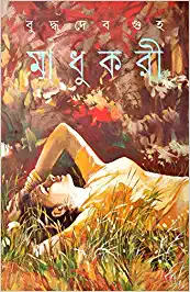 Madhukari || Buddhadeb Guha || ??????? || ???????? ???