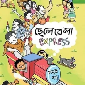 Chelebela Express || Samudra Basu || ছেলেবেলা এক্সপ্রেস || সমুদ্র বসু