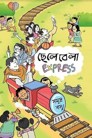 Chelebela Express || Samudra Basu || ছেলেবেলা এক্সপ্রেস || সমুদ্র বসু