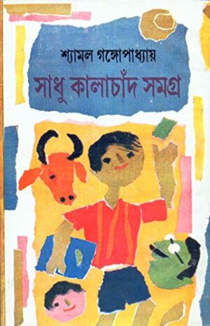 Sadhu Kalachand Samagra || Shyamal Gangopadhyay