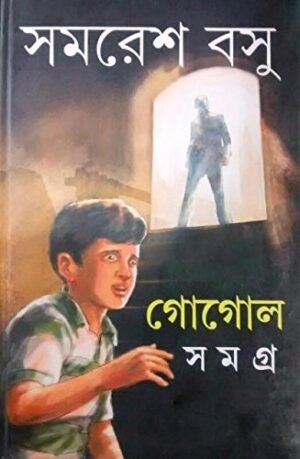 Gogol Samagra 2 || Samaresh Basu || ????? ????? ? || ????? ???