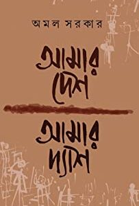 Aamar Desh Aamar Dyash || Amal Sarkar