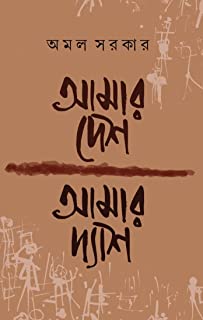 Aamar Desh Aamar Dyash || Amal Sarkar