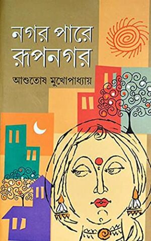 Nagarpare Rupnagar || Ashutosh Mukhopadhyay