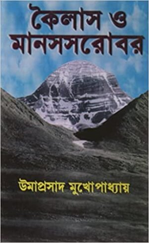 Kailash O Manas Sarovar || Umaprashad Mukhopadhyay || কৈলাস ও মানস সরোবর || উমাপ্রসাদ মুখোপাধ্যায়