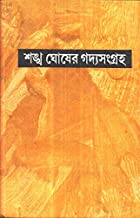 Gadya Sangraha Part 1 || Sankha Ghosh