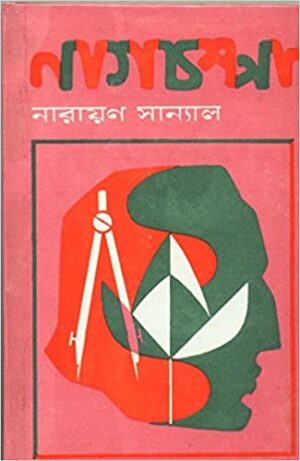 Nagchampa || Narayan Sanyal
