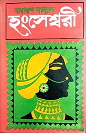 HANGSESWARI || NARAYAN SANYAL || হংসেশ্বরী || নারায়ণ সান্যাল