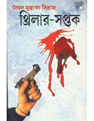 Thriller-Saptak || Syed Mustafa Siraj